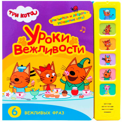 Звуковая книжка Три кота Уроки вежливости Мозаика 978-5-43151-589-7 1